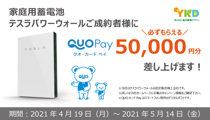 家庭用蓄電池テスラパワーウォ―ルご成約者にQUOカードPay50,000円