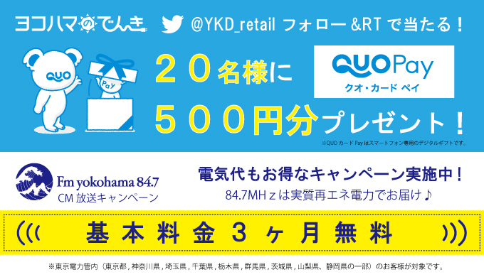 【ヨコハマのでんき】基本料金3か月無料＆QUOカードが当たるキャンペーン